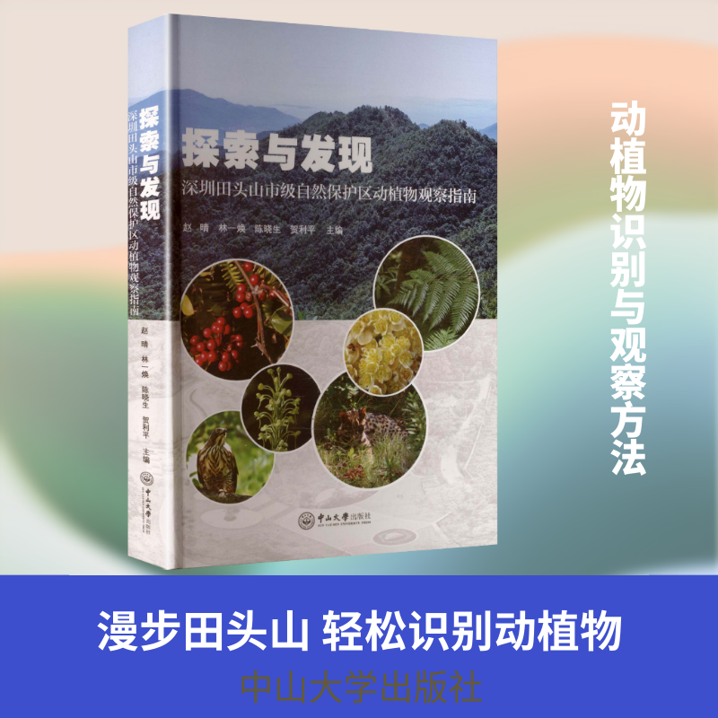 探索与发现：深圳田头山市级自然保护区动植物观察指南 赵晴 等 主编 编 生命科学/生物学专业科技 新华书店正版图书籍