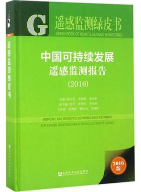 中国可持续发展遥感监测报告.20162016版 顾行发 等 主编 著 工业技术其它生活 新华书店正版图书籍 社会科学文献出版社