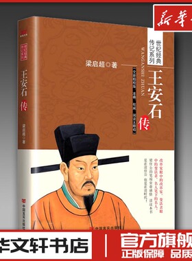 王安石传 梁启超 著 综合文学 新华书店正版图书籍 中国言实出版社
