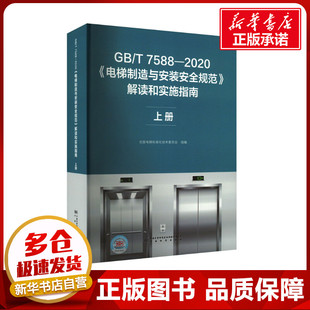 GB/T 7588-2020《电梯制造与安装安全规范》解读和实施指南 上册 全国电梯标准化技术委员会 编 工业技术其它专业科技