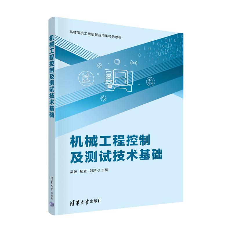 机械工程控制及测试技术基础 吴波,杨威,刘洋 编 大学教材大中专 新华书店正版图书籍 清华大学出版社图片