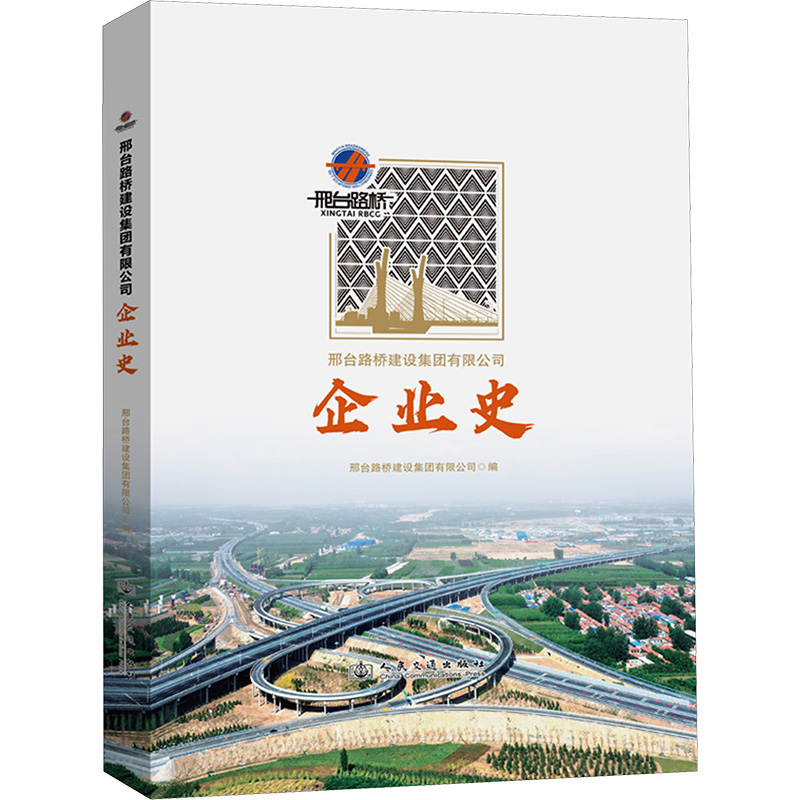 邢台路桥建设集团有限公司企业史 邢台路桥建设集团有限公司 编 交通/运输专业科技 新华书店正版图书籍