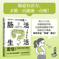 肠活生活 川本彻著 内脏脂肪退散 改善肠道环境打造出活力满满的肠道养出人人称羡的易瘦体质保健养生书籍正版湖南科学技术出版社