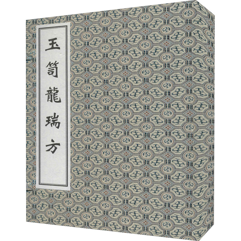 玉笥龙瑞方 [明]黄建中 编 中医生活 新华书店正版图书籍 中医古籍出版社