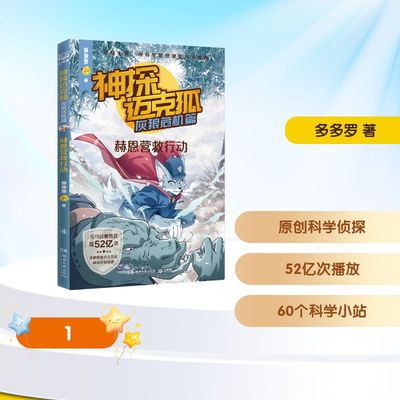 神探迈克狐·灰狼危机篇·赫恩营救行动 多多罗 著 儿童文学少儿 新华书店正版图书籍 湖南文艺出版社