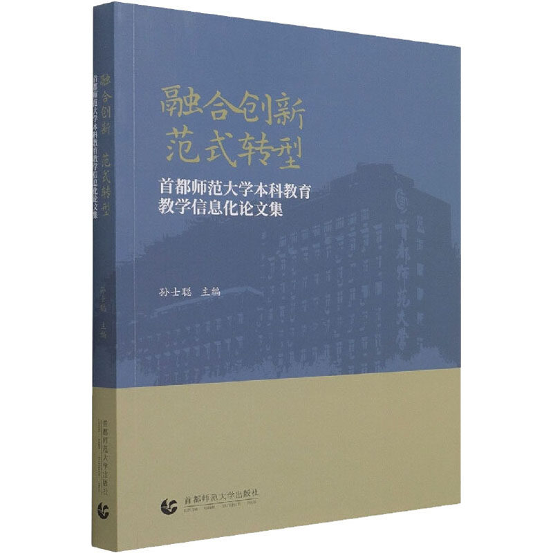 融合创新 范式转型 首都师范大学本科教育教学信息化论文集 孙士聪 编 中学教辅经管、励志 新华书店正版图书籍