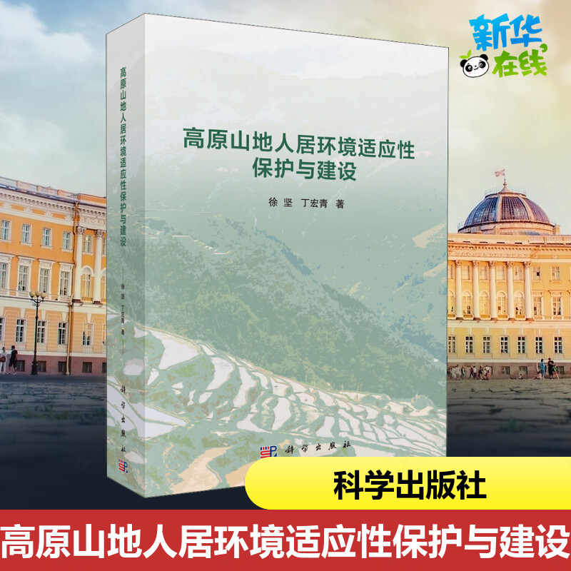 高原山地人居环境适应性保护与建设 徐坚,丁宏青 著 建筑/水利（新）专业科技 新华书店正版图书籍 科学出版社