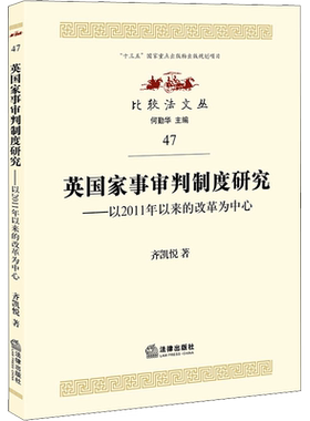 英国家事审判制度研究——以2011年以来的改革为中心 齐凯悦 著 法学理论社科 新华书店正版图书籍 法律出版社