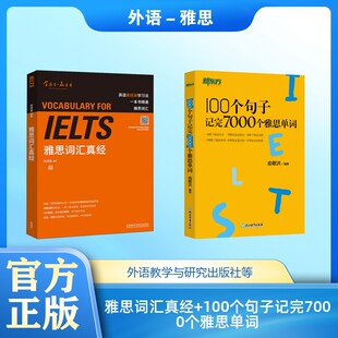 雅思词汇真经+100个句子记完7000个雅思单词 刘洪波 著等 雅思/IELTS文教 新华书店正版图书籍 外语教学与研究出版社等