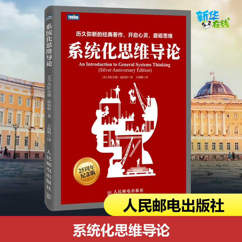 系统化思维导论 一般系统思维实战教程书籍 温伯格 计算机科学经典教程 项目管理产品设计入门书 思维方式训练创新书籍 书籍/杂志/报纸 信息系统（新） 原图主图