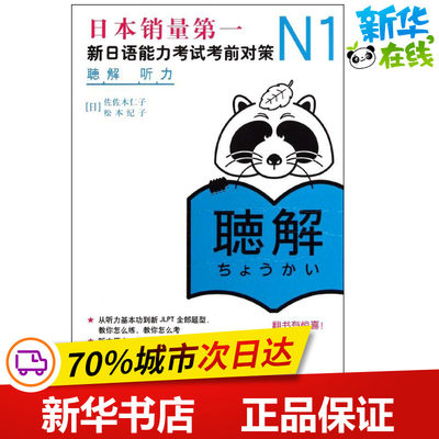 N1听力:新日语能力考试考前对策 (日)佐佐木仁子,(日)松本纪子 著 日语文教 新华书店正版图书籍 世界图书出版公司