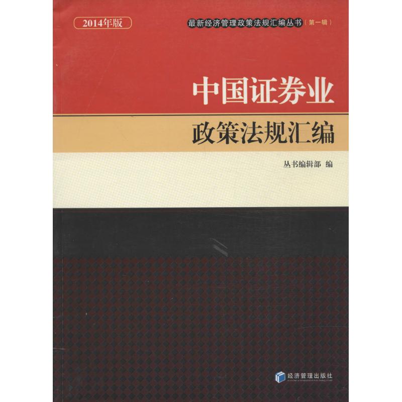 中国证券业政策法规汇编2014年版1 无 著 丛书编辑部 编 法律其它社科 新华书店正版图书籍 经济管理出版社
