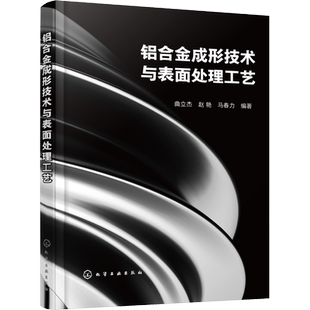 铝合金成形技术与表面处理工艺 曲立杰,赵艳,马春力 编 冶金工业专业科技 新华书店正版图书籍 化学工业出版社