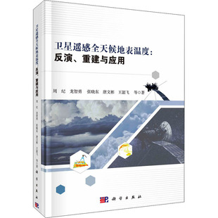 卫星遥感全天候地表温度:反演、重建与应用 周纪 等 著 电子/通信(新)专业科技 新华书店正版图书籍 科学出版社