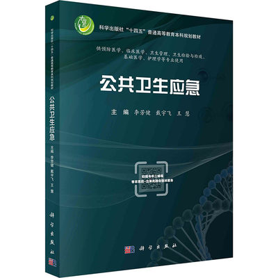 公共卫生应急 李芳健,戴宇飞,王慧 编 大学教材大中专 新华书店正版图书籍 科学出版社