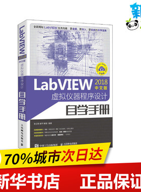 LabVIEW 2018中文版虚拟仪器程序设计自学手册 耿立明,崔平,解璞 著 计算机辅助设计和工程（新）专业科技 新华书店正版图书籍