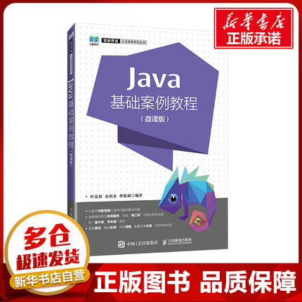 JAVA基础案例教程(微课版) 叶安新,袁利永,曹振新 编 大学教材大中专 新华书店正版图书籍 人民邮电出版社