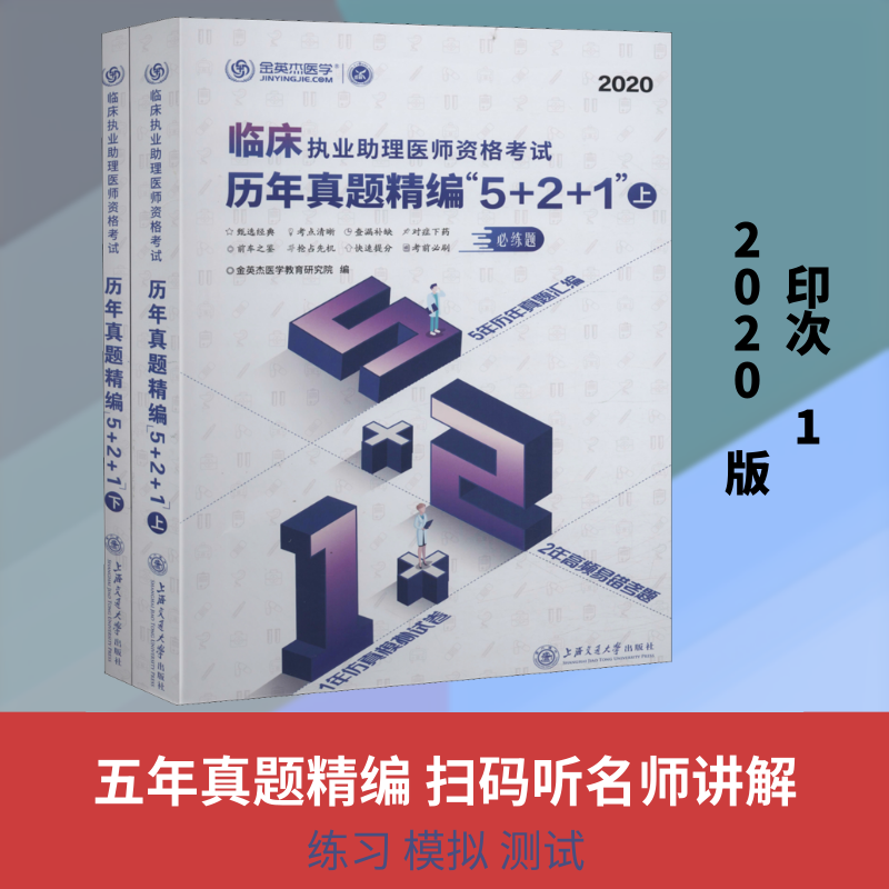 临床执业助理医师资格考试历年真题精编"5+2+1" 2020(全2册) 金英杰医学教育研究院 编 卫生资格考试生活 新华书店正版图书籍