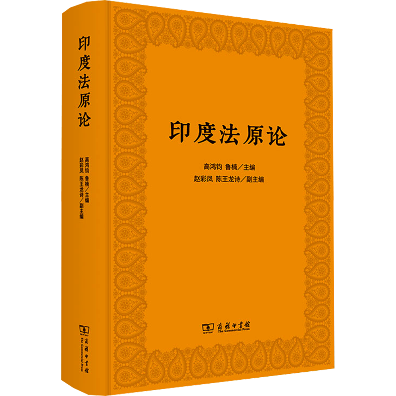 印度法原论 高鸿钧,鲁楠 编 大学教材社科 新华书店正版图书籍 商务印书馆