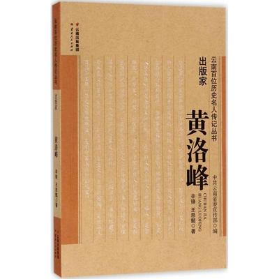 出版家 辛锋,王思懿 著 中国通史社科 新华书店正版图书籍 云南人民出版社