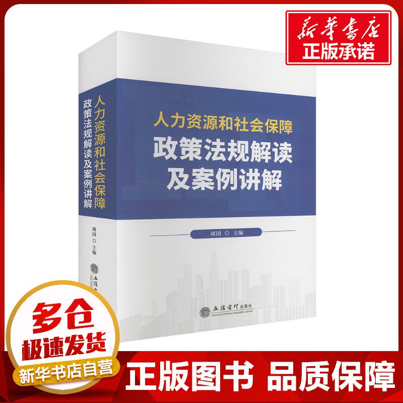 人力资源和社会保障政策法规解读及案例讲解 项国 编 法学理论经管、励志 新华书店正版图书籍 立信会计出版社
