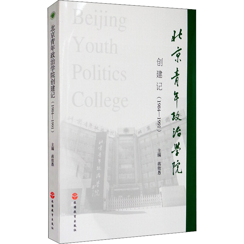 北京青年政治学院创建记(1984-1991) 蒋效愚 编 旅游理论与实务文教 新华书店正版图书籍 旅游教育出版社