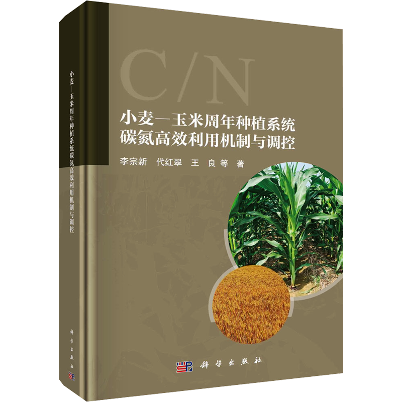 小麦-玉米周年种植系统碳氮高效利用机制与调控 李宗新 等 著 园艺专业科技 新华书店正版图书籍 科学出版社