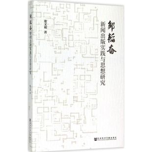 邹韬奋新闻出版实践与思想研究 张文明 著 著作 传媒出版经管、励志 新华书店正版图书籍 社会科学文献出版社