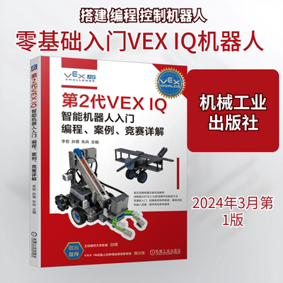 第2代 VEX IQ 智能机器人入门 编程、案例、竞赛详解 李哲,孙茜,朱兵 编 自动化技术专业科技 新华书店正版图书籍 机械工业出版社
