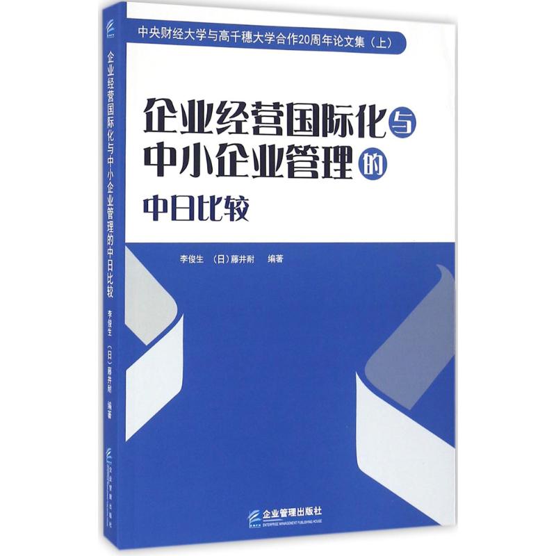 企业经营国际化与中小企业管理的中日比较 李俊生,(日)藤井耐 编著 企业管理经管、励志 新华书店正版图书籍 企业管理出版社 书籍/杂志/报纸 广告营销 原图主图