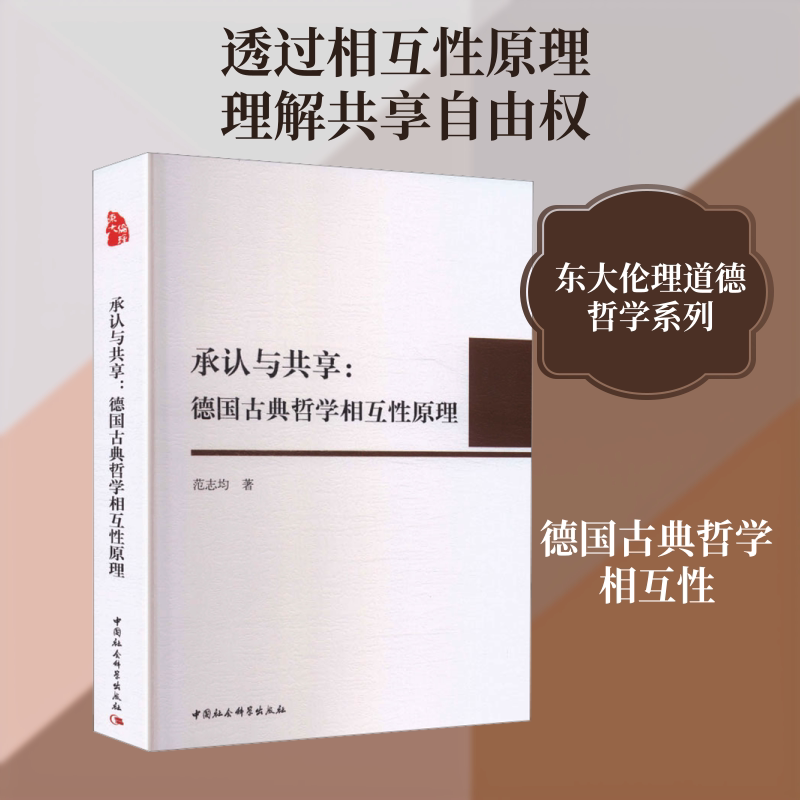 承认与共享&mdash;&mdash;德国古典哲学相互性原理 范志均 著 著 外国哲学社科 新华书店正版图书籍 中国社会科学出版社