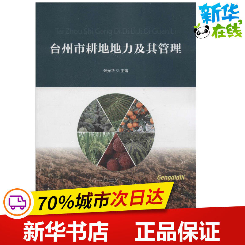 台州市耕地地力及其管理 张光华 主编 著作 农业基础科学专业科技 新华书店正版图书籍 中国农业科学技术出版社