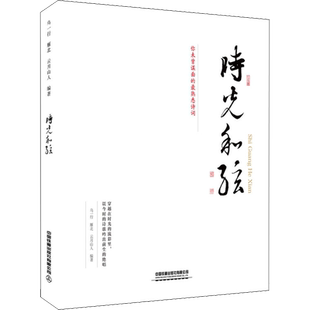 时光和弦 乌一行,雁北,云月山人 著 中国现当代诗歌文学 新华书店正版图书籍 中国铁道出版社