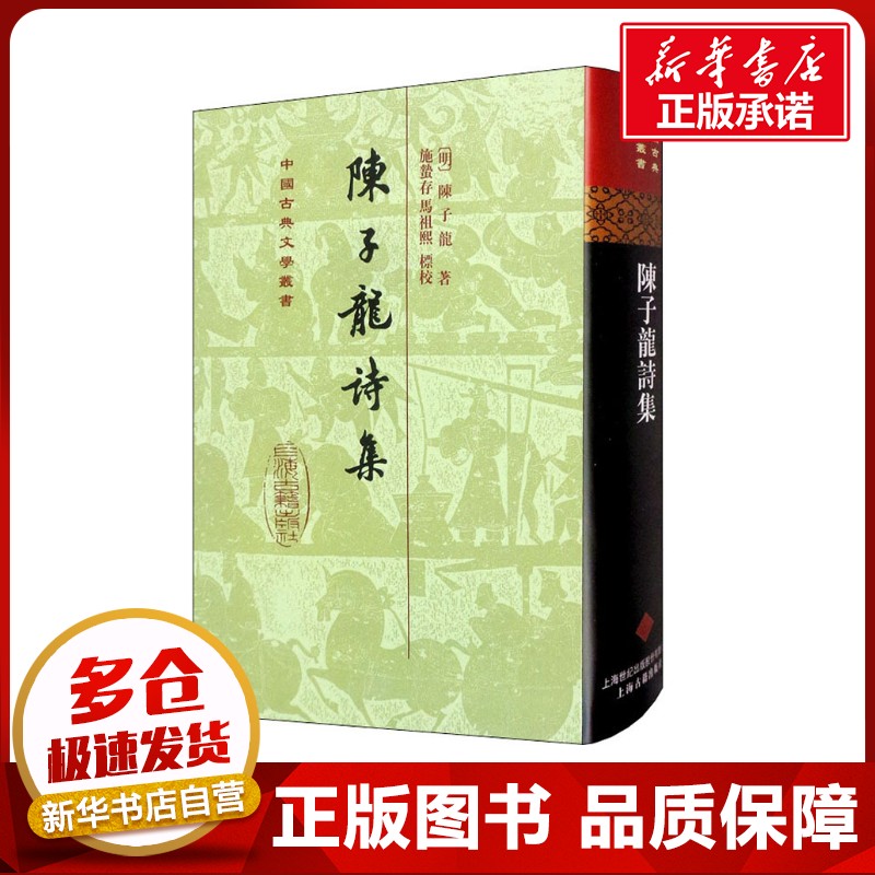 陈子龙诗集 [明]陈子龙 著 中国古诗词文学 新华书店正版图书籍 上海古籍出版社