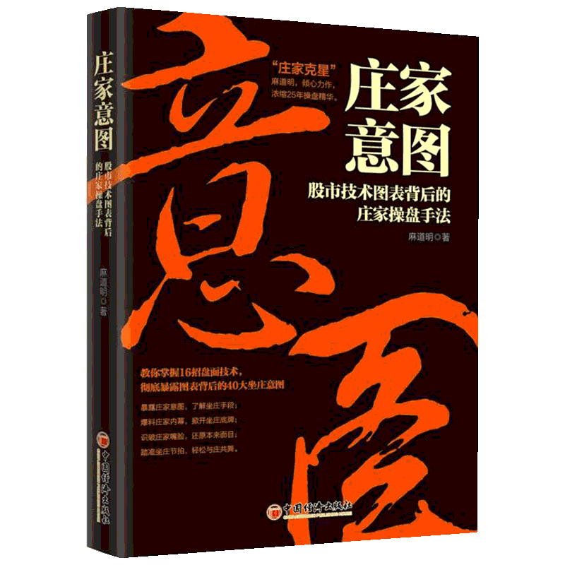 庄家意图 股市技术图表背后的庄家操盘手法 麻道明 炒股书籍操盘手操作手法股票庄家操盘K线短线跟庄实战技法股票投资理财书籍