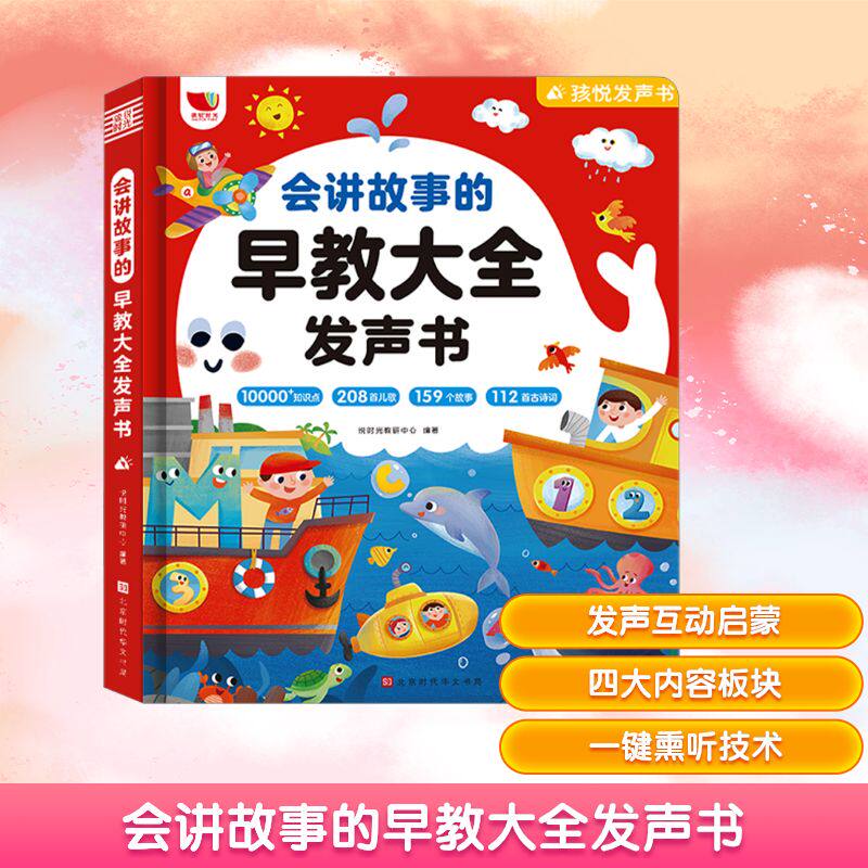 会讲故事的早教大全发声书 孩悦时光会说话的早教有声书讲故事大全发声书北京时代华文书局儿歌听故事古诗词启蒙点读学习机英文图片