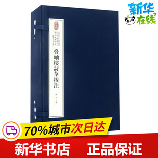 新华书店正版 社 著作 中国古诗词文学 陈彤 图书籍 叠岫楼诗草校注 西南交通大学出版 编者