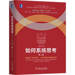 现货 如何系统思考 第2版邱昭良企业管理组织领导力管理学 学会思考第五项修炼实践指南批判性思维职场精英咨询顾问第五项修炼理论