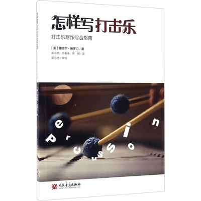 怎样写打击乐 (美)塞缪尔·所罗门(Samuel Z.Solomon) 著;郭小虎,乔春来,宋杨 译 著 音乐（新）艺术 新华书店正版图书籍