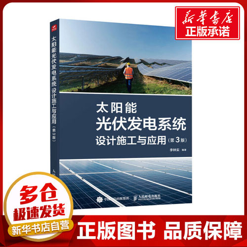 太阳能光伏发电系统设计施工与应用(第3版) 李钟实 编 能源与动力工程专业科技 新华书店正版图书籍 人民邮电出版社