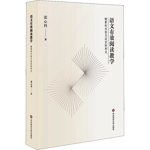 语文有效阅读教学 精要的内容与适宜的形式 张心科 著 教育/教育普及文教 新华书店正版图书籍 华东师范大学出版社