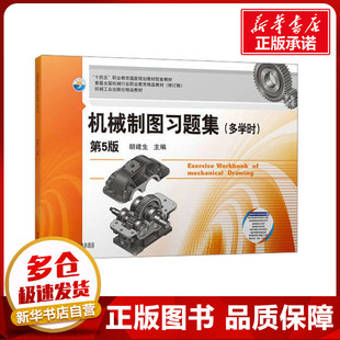 胡建生 9787111729372 机械制图习题集 社有限公司 机械工业出版 编 大中专高职机械 第5版 多学时 包邮 正版