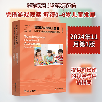 在游戏中评估儿童 2 以游戏为基础的多领域融合评估 (美)托尼·林德 等 著 童歌营 等 译 教育/教育普及文教 新华书店正版图书籍