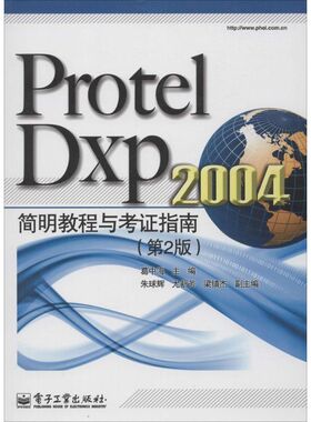 Protel Dxp 2004 简明教程与考证指南第2版 葛中海 主编 大学教材大中专 新华书店正版图书籍 电子工业出版社