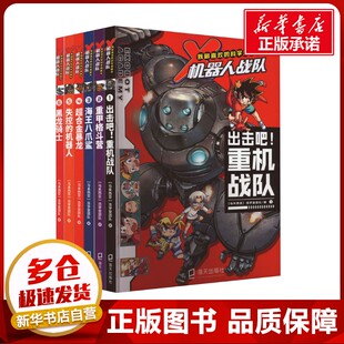 我喜欢的科学漫画书·X机器人战队6册出击吧重机战队重甲格斗营海王八爪鲨超合金暴龙失控的机器人黑龙骑士