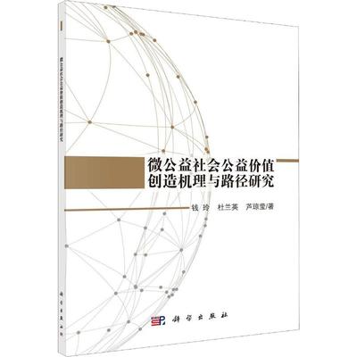微公益社会公益价值创造机理与路径研究 钱玲,杜兰英,芦琼莹 著 美学经管、励志 新华书店正版图书籍 科学出版社
