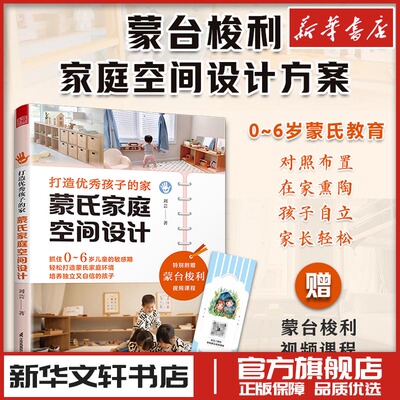 打造优秀孩子的家 蒙氏家庭空间设计 刘芸 著 设计专业科技 新华书店正版图书籍 江苏凤凰科学技术出版社