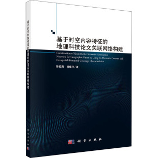 杨雅萍 著 科学出版 地理科技论文关联网络构建 社 图书籍 陈祖刚 新华书店正版 基于时空内容特征 自然科学总论专业科技