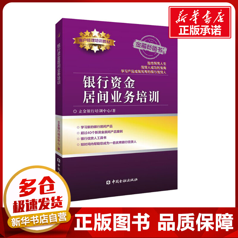 银行资金居间业务培训 立金银行培训中心 著 金融经管、励志 新华书店正版图书籍 中国金融出版社