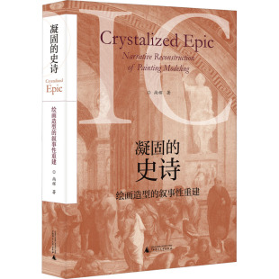 新 史诗 著 凝固 艺术 广西师范大学出版 叙事性重建 图书籍 绘画造型 社 尚辉 新华书店正版 艺术理论